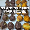 홈베이킹 B반 | 발렌타인데이 홈베이킹 머핀 레시피 에어프라이어 가능해요