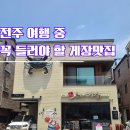 전주 맛집 꽃미남총각네 게장 본점, 전주한옥마을 맛집으로 인정한 이유