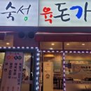 숙성육돈가