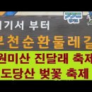 2024/4/7일(일) 부천 원미산 진달래 도당산 벚꽃 축제 이미지