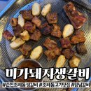 명성 사우나 | 순천 조례동 맛집 고기집｜참숯 향 살아있는 미가돼지생갈비 솔직 후기