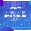 교대역 피트니스FM 에서 남.여 트레이너 구인합니다. 이미지