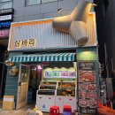 삼바리 | 대구 월성동 삼바리 솔직 후기 산낙지 숯불구이 맛집 인정