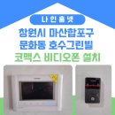 창원시 마산합포구 문화동 호수 그린빌 코맥스 비디오폰 설치 후기~
