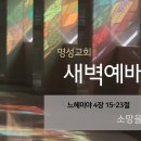 영성일기 2024.02.21.(수) 새벽기도회 (찬송)484장 내 맘의 주여 소망 되소서 (성경) 느 4:15-23 소망을 이루기까지 이미지