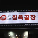 칠육곱창 이미지