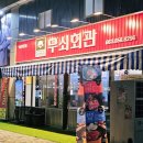 무쇠회관익산 이미지