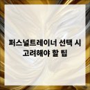 송림메디컬빌딩 | 퍼스널트레이너 선택 시 고려해야 할 팁