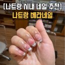 [나트랑 베라네일2호점] 무제한아트 후기&amp;위치공유