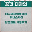 씨유대구역제일풍경채점 | 대구탄성코트 대구역제일풍경채위너스카이 방문후기
