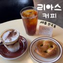 세종 반곡동 원두 라떼 맛집 리아스커피