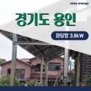 주식회사은영태양광발전소 | 경기도 용인 3.8kW 태양광 시공으로 전기요금 대폭 절감 성공 후기