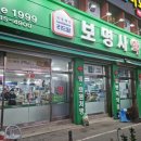 보명사약국 이미지
