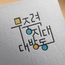 무중력지대대방동 | [해인글씨]무중력지대 대방동 슬로건 및 타이포그래피 작업