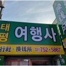 태평여행사