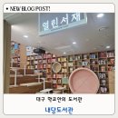 서구-36 | 대구 도서관 추천, 내당도서관 주차 어린이 도서대출 평일 방문후기