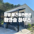 해와솔하우스