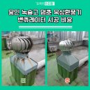 기흥로14번길 | 용인 녹슬고 멈춘 옥상환풍기 벤츄레이터 시공 비용