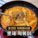 달콤고소한 로제떡볶이 만들기 이미지