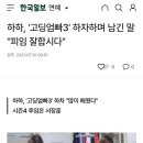 하하, &#39;고딩엄빠3&#39; 하차하며 남긴 말 &#34;피임 잘합시다&#34; 이미지