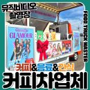 파주 촬영장커피차 케이터링|퀸즈아이 뮤직비디오 촬영현장 커피차 후기