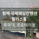 평택 국제웨딩컨벤션 펠리스홀 축의대, 포토테이블