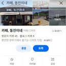 카페, 동진이네