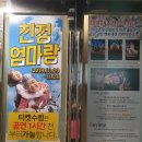 대구 공연 친정엄마랑 잼난 연극은 송죽씨어터