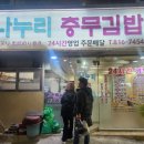 나누리김밥 이미지