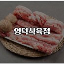 영덕식육점 - 고흥군 | 영덕식육점