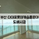 롯데캐슬몰운대아파트3단지 | [부산도배 다대포도배 부산인테리어] 부산 사하구 다대포롯데캐슬몰운대 도배시공