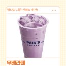 코코다방 | 빽다방 우베라떼 여름신상 후기｜우베 뜻, 가격, 칼로리, 맛 솔직정리