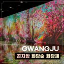 2024 경기도 광주 곤지암 화담숲 화담채 후기 모노레일 예약 위치