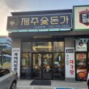 제주숯돈가