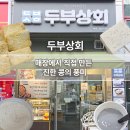 매화상회 | [분당] 성남 분당 두부 맛집 야탑 두부상회 콩물 찐후기