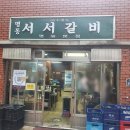 [명동 맛집] 명동 서서갈비 : 진짜로 서서 먹는 물갈비의 진수