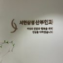 서현삼성산부인과의원 이미지