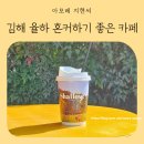 혼자 가기 좋은 감성 카페 샬로우커피 김해율하점