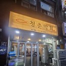 청춘막회 - 미추홀구 미추로 42-1 | 청춘막회