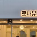 로나뷰티