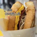진해 신항 맛집 이삭토스트 추천 메뉴 햄스페셜 가격 칼로리