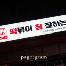 떡참남양주떡볶이참잘하는집 이미지