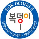 복덩이위례요양보호사교육원