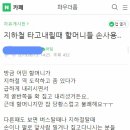 지하철에서 젊은 여자들은 노인들의 손잡이, 막 만져도 되는 사물이다 이미지