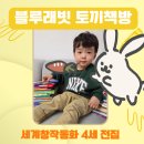 그림책동화미술놀이 1반 | 세계창작동화 전집은 블루래빗 토끼책방 하세요