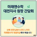 반석서로 | 미래엔수학 대전지사 9월 원장 간담회 후기