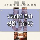 문화가 있는 날- 올댓코미디 | 사회 풍자 코미디 영화 TOP 5 돈 룩 업 이디오크러시 드림 시나리오