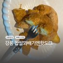 강릉 간식거리 내곡동 콩고물 꽈배기가 맛있는 찹쌀꽈배기엔핫도그