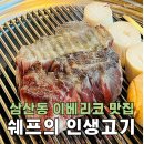 쉐프의인생고기