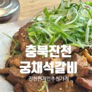 군청 앞 중앙사거리(1) | 충북진천 진천군청근처맛집 현지인추천, 궁채석갈비 내돈내산 후기
